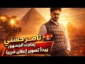 نهاركم كله حب و رزق تامر حسني يفاجئ الجمهور ويعلن بدء تصوير إعلان ضخم قريب ا