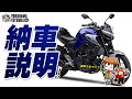 2020 MT-25 / MT-03の納車説明（取扱説明）byYSP横浜戸塚