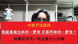 中秋节谈武统 到底是南北韩统一更难 还是两岸统一更难 如果实现大一统会是什么时候 【YY-061-COMMENT】