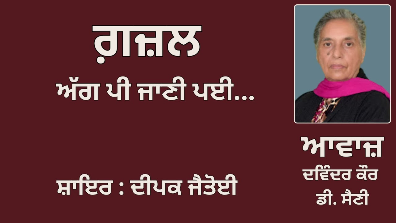 ⁣ਗ਼ਜ਼ਲ: ਅੱਗ ਪੀ ਜਾਣੀ ਪਈ...  || By: ਦੀਪਕ ਜੈਤੋਈ  || Book: ਸ਼ਾਇਰੀ || Deepak Jaitoi