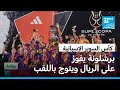 كأس السوبر الإسبانية برشلونة يحرز اللقب بعد فوزه على ريال مدريد 3 2 