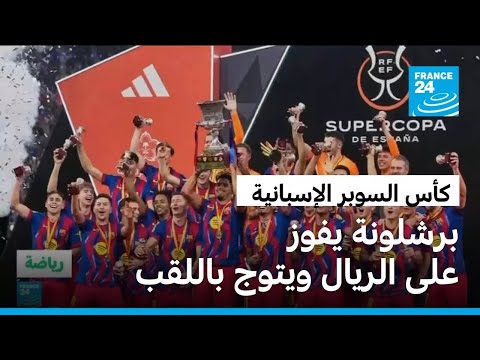 كأس السوبر الإسبانية برشلونة يحرز اللقب بعد فوزه على ريال مدريد 3 2