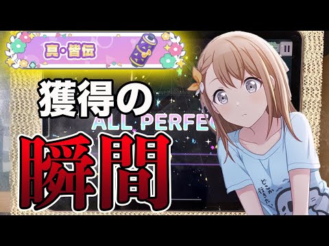 【プロセカ】真・皆伝を取るまでの激闘の4時間
