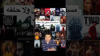 مسلسلات بدون حلقه وحشه |tv series without bad episode #seriestowatch #breakingbad #gameofthrones