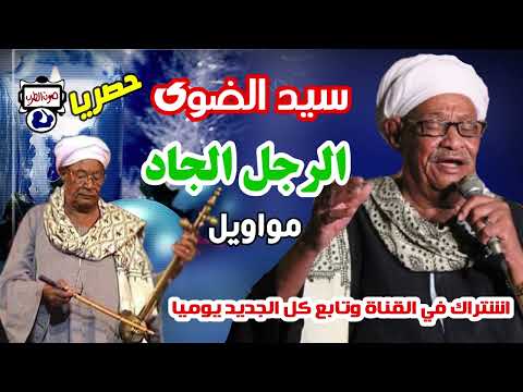 سيد الضوى مواويل صعيدي الرجل الجاد