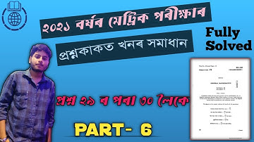 SEBA HSLC 2021 Exam Maths question Paper with answers |অতিকৈ সহজ পদ্ধতিত।PART- 6 |Important for 2023