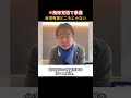 【中国共産党】台湾有事どころの話じゃない…隠し通せない事態が急変した【習近平 青山繁晴】