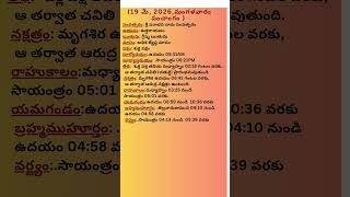 May19th 2026 panchangam| today panchangam | eroju subha samayam |Telugu Calender 2026 | today thidhi