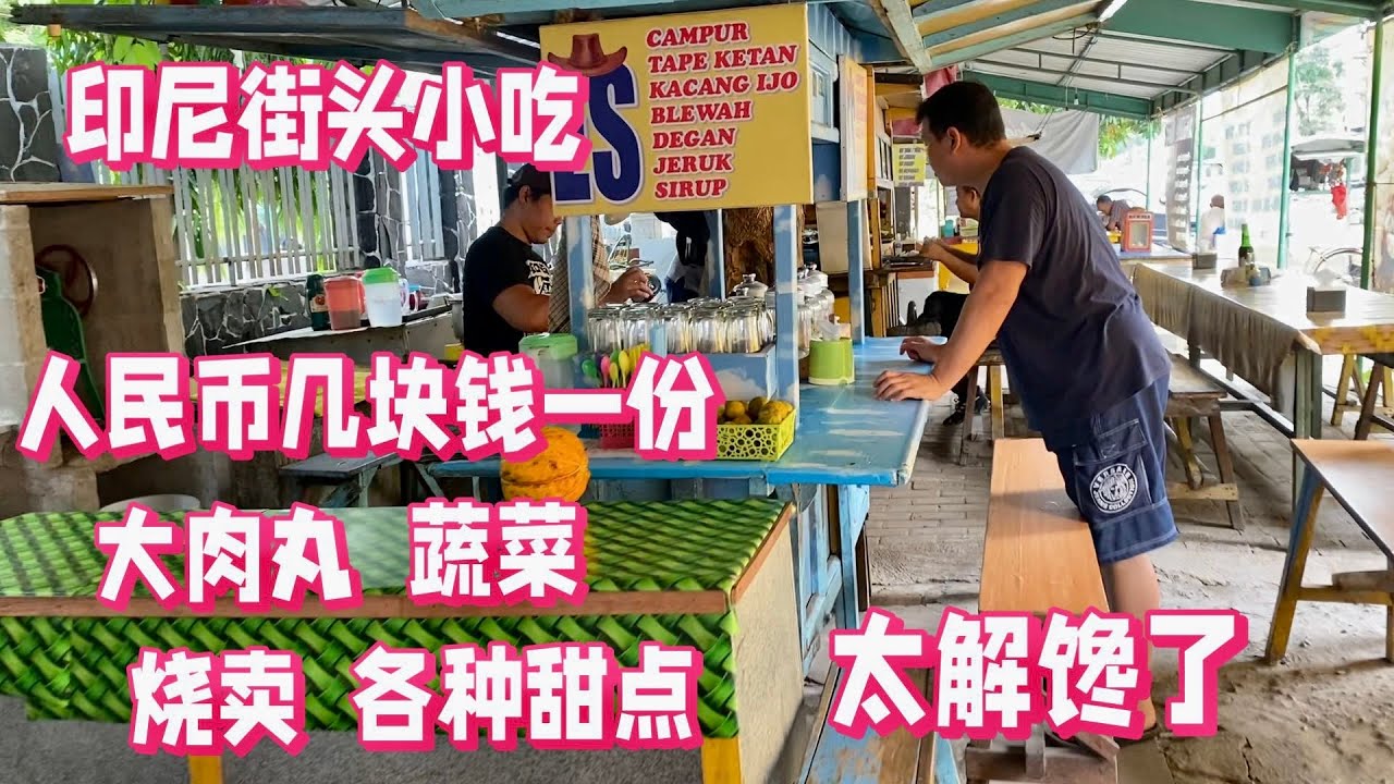 逛印尼泗水市老城区。吃印尼街头美食 人均消费二十元人民币 各种美食任意选