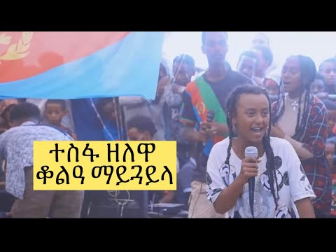 ናይ መጻኢ ተስፋ ዘለዋ ኮኾብ ቆልዓ ማይጓይላ