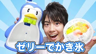 フルーツゼリーをかき氷にしたらどうなるんだろう！