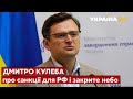 Дмитро Кулеба про закрите небо, тиск на агресора, озброєння для України, Зеленського / Україна 24