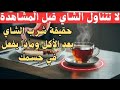 شرب الشاي بعد الاكل احذر كوب الشاي بعد الأكل قد يدم ر صحتك دون أن تدري 