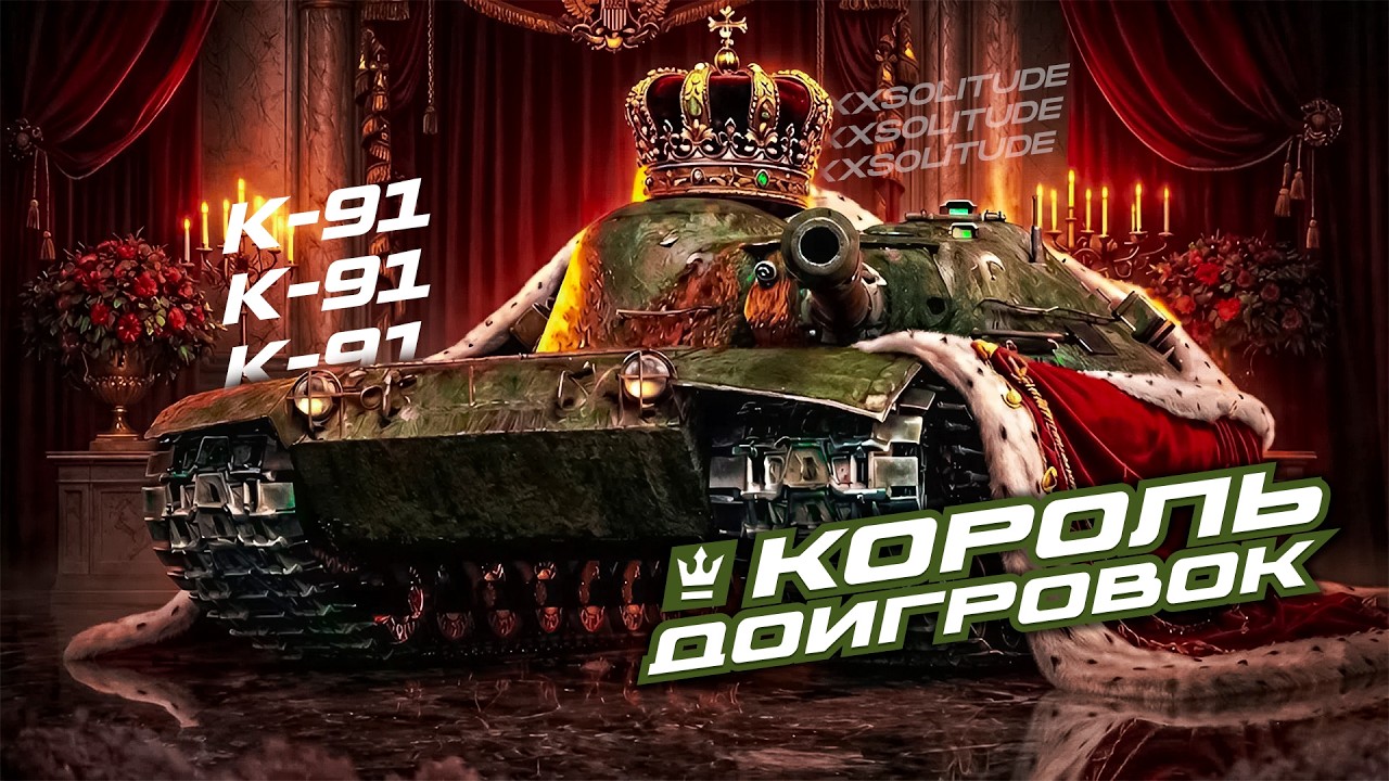 К-91 - ЛУЧШИЙ ВЫБОР ДЛЯ ПОБЕД ИЗ СЛОЖНЫХ СИТУАЦИЙ!