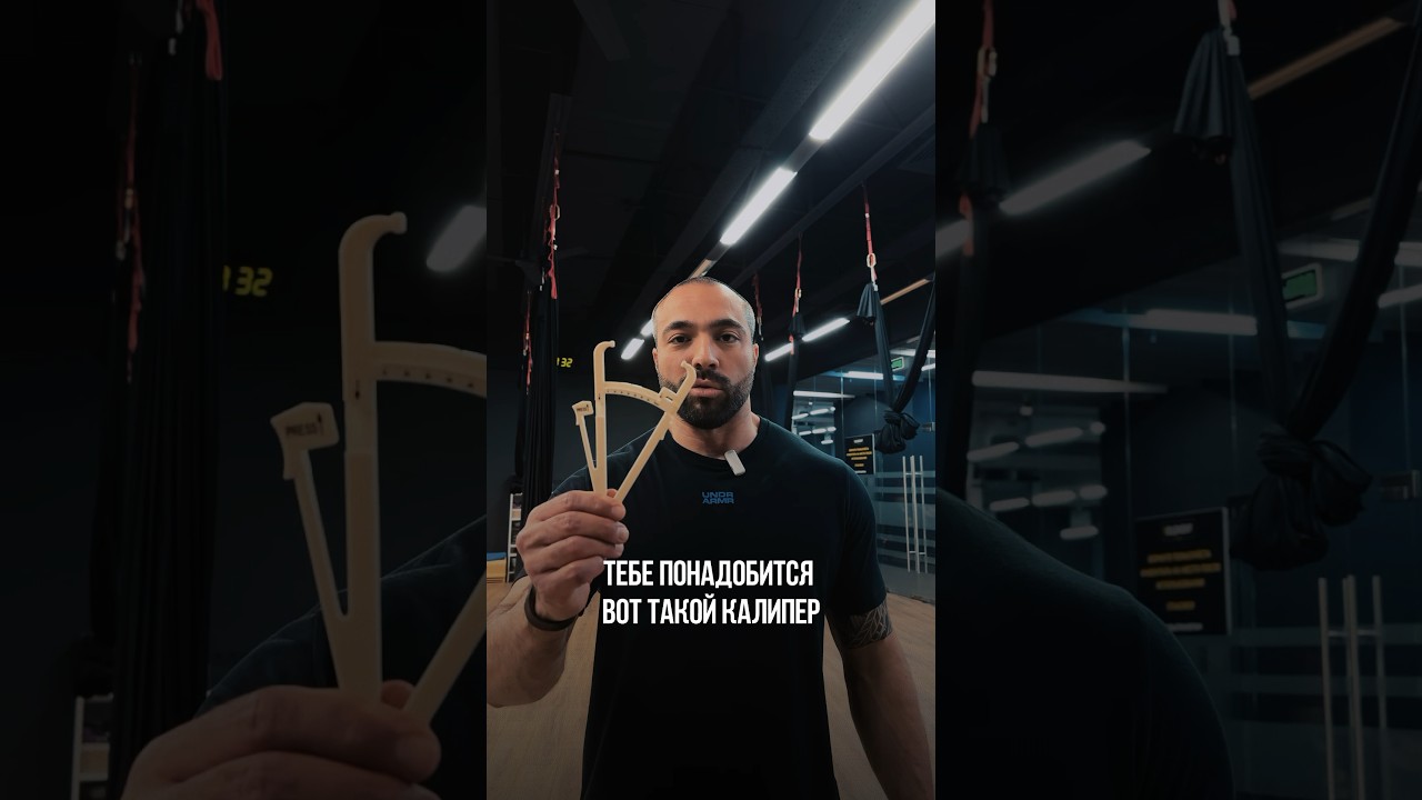 Как измерить процент подкожного жира с помощью калипера? #gym #тренировка #workout #спорт #пресс