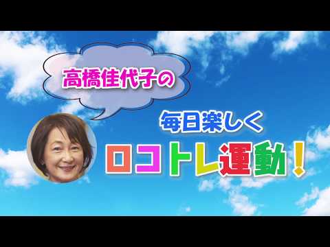 【岩手からロコモをなくそう！】高橋佳代子の 毎日楽しく ロコトレ運動