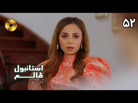 Istanbul E Zalem Episode 52 سریال ترکی استانبول ظالم قسمت 52 دوبله فارسی ورژن 90 دقیقه ای
