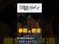 【田鎖ブラザーズ】両親サツ害の動機は銃の密造＆犯人考察【切り抜き】。第1話ネタバレ感想＆伏線・ドラマ考察。キャスト：岡田将生、染谷将太、中条あやみ、宮近海斗、飯尾和樹、他。