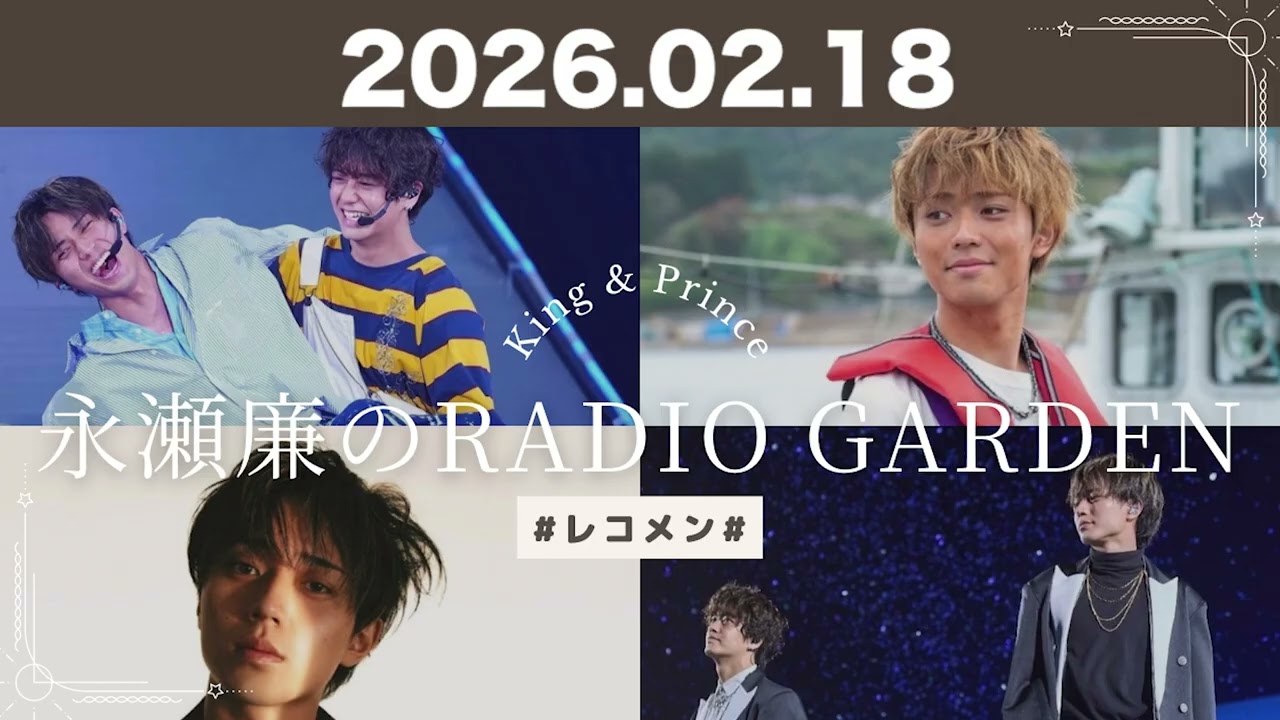 King & Prince 永瀬廉のRadio GARDEN 2026.02.18