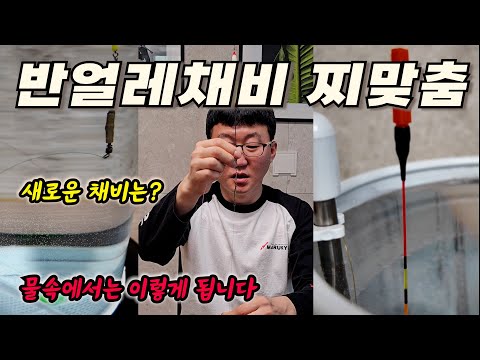 반얼레채비 현장에서 찌맞춤 순서대로 수조에서 어떻게 되는지 설명해 드립니다 / 반얼레채비 찌탑 노출에 따른 물속 상황 설명 / 올라운드 얼레채비 정보공개