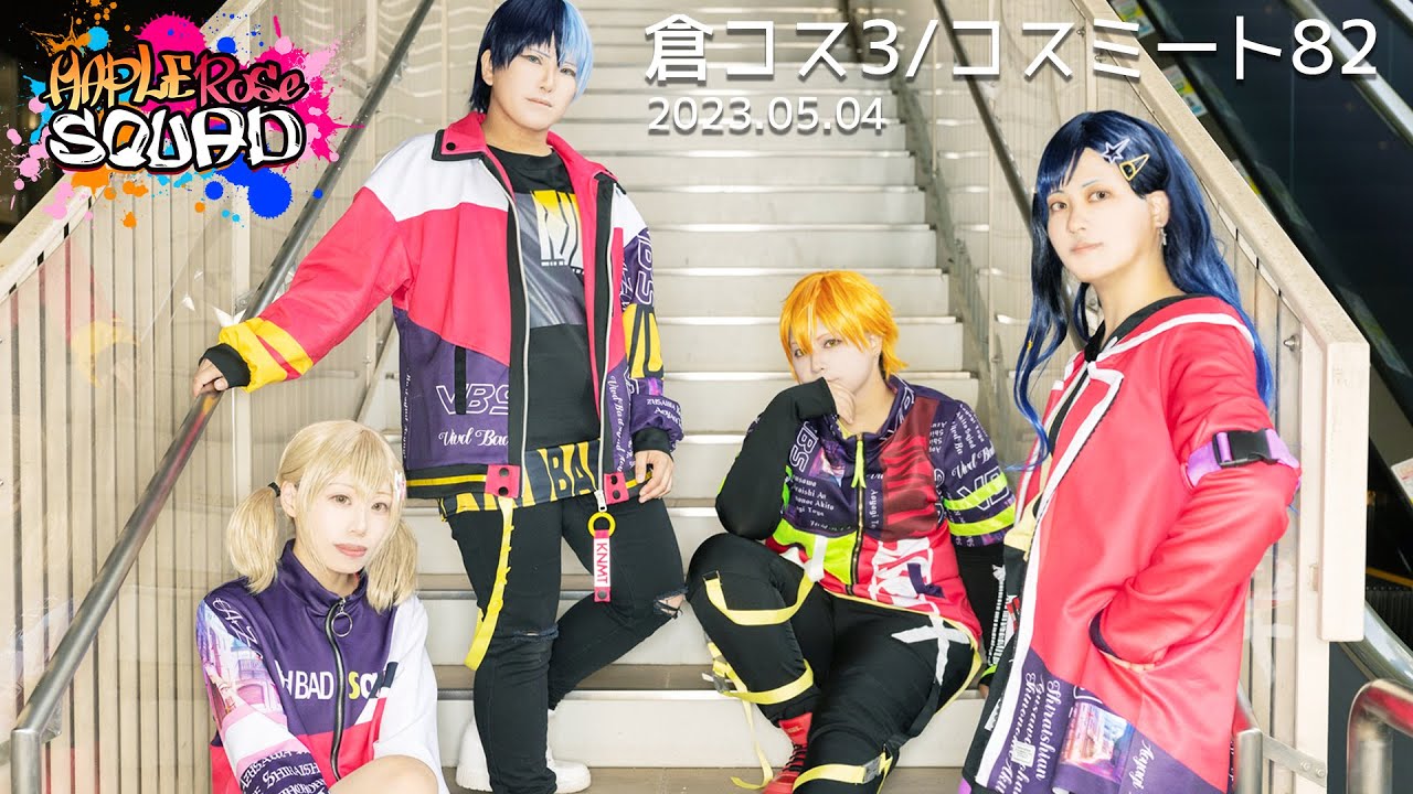 【MAPLE Rose SQUAD】倉コス3/コスミート82【プロセカ/Vivid BAD SQUAD踊ってみた】