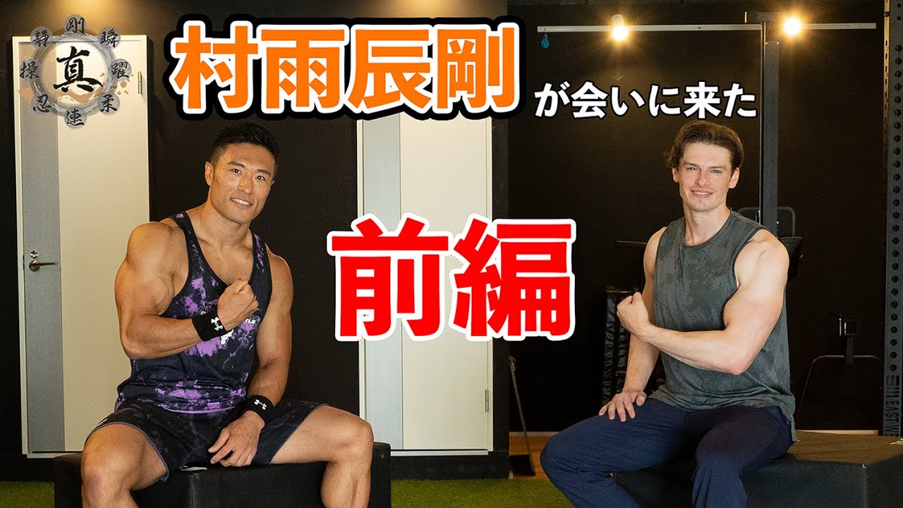 前編【ゲスト】村雨辰剛さんが会いに来てくれました！