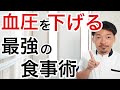 【必見】血圧を下げる為に今すぐやるべき最強の食事術