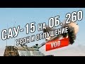 ЛБЗ САУ-15 "Боги Войны" с отличием (в патче 9.20.1)