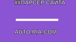ПАРСЕР САЙТА AUTO.RIA.COM screenshot 3