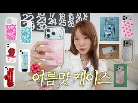 📱나의 여름맛 아이폰17pro 케이스 모음 zip. 🌺🏄🏻‍♀️♪*˸*⋆。