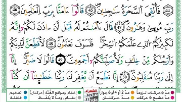 مصحف عبد الكبير الحديدي رواية ورش فيديو مكتوب ملون سورة 026 الشعراء