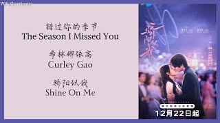 错过你的季节 (The Season I Missed You) - 希林娜依高 (Curley Gao) {骄阳似我 Shine on Me} lyrics