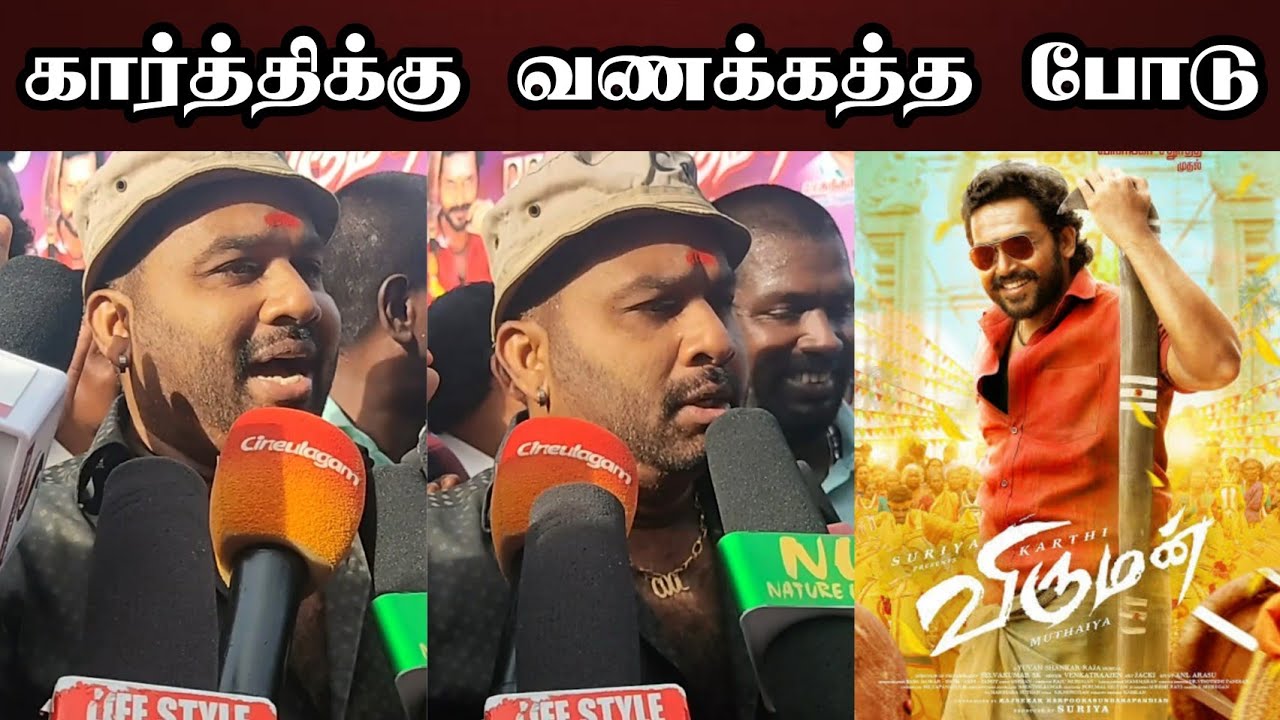 விருமன் படத்துக்கு வணக்கத்த போடு😂 கூல் சுரேஷ் Viruman Review | Cool Suresh | Karthi | Adithi Shankar