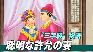 『三字経』第７単元　聡明な許允の妻