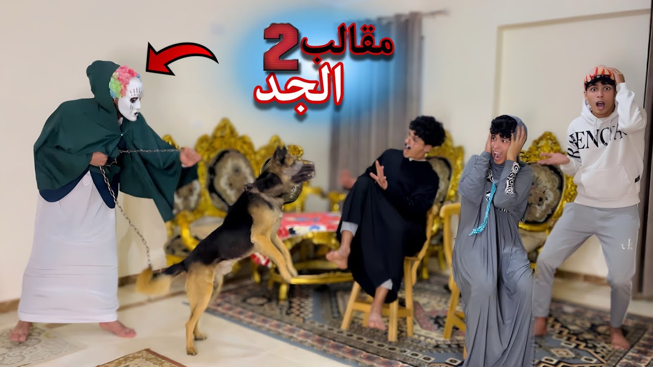 فيلم🔥مقالب الجد😱بالكلب 😂🐕(٢)