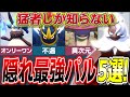 【ガチ勢だけが知っている】過小評価されすぎた隠れ最強パルランキングTOP5!【ゆっくり解説】