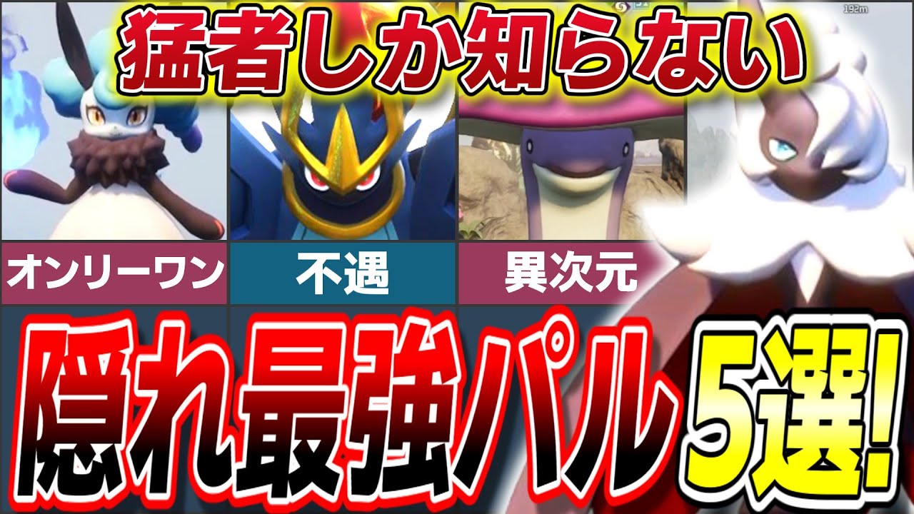 【ガチ勢だけが知っている】過小評価されすぎた隠れ最強パルランキングTOP5!【ゆっくり解説】