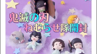 【ねむらせ隊】【鬼滅の刃】全5種　コンプ目指して回してきたのでミニ畳と共に開封します【ガチャガチャ】