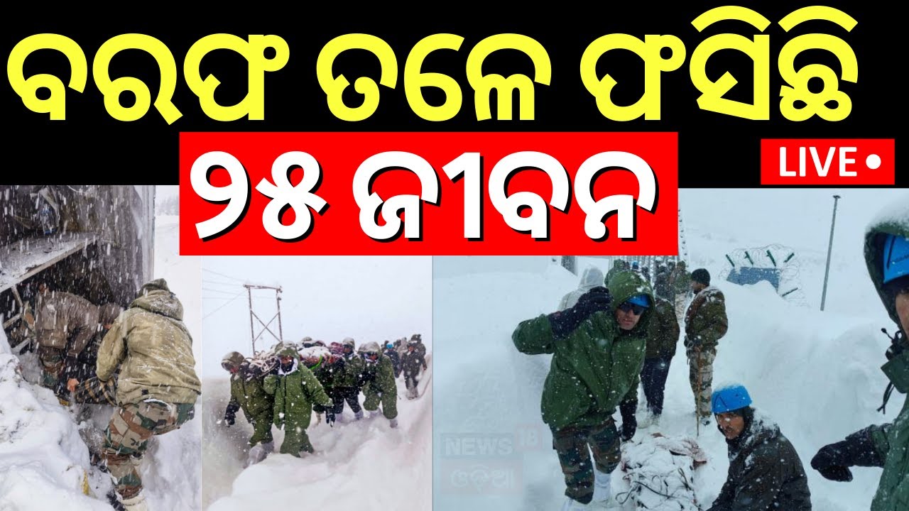 Live: ବରଫ ତଳେ ୨୫ ଶ୍ରମିକ Workers Trapped in Avalanche at BRO Camp in Himachal Pradesh