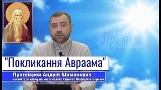 Покликання Авраама.