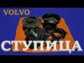 Ступица Вольво. Volvo Wheel Bearing s60, s80, v70, xc70, xc90.