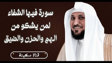 سورة فيها الشفاء السريع لمن يشكو من الهم والحزن والضيق والقلق والاكتئاب ( الشيخ ماهر المعيقلي )