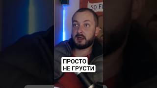 ПРОСТО НЕ ГРУСТИ #психология #психологияотношений #отношения #друзья