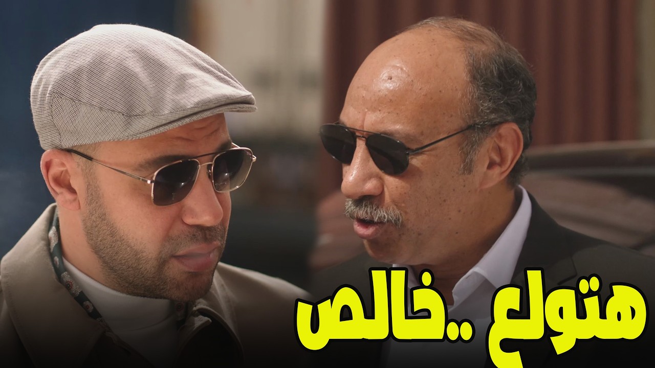 إسكندر وحمزة هيلعبوا على كبير… 😏🔥وسر جوازة حمزة اتكشف بسرعة! 😱#الكينج