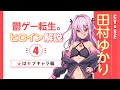 【CV&SE田村ゆかり】『鬱ゲー転生。』ヒロイン解説(元はモブキャラ編)