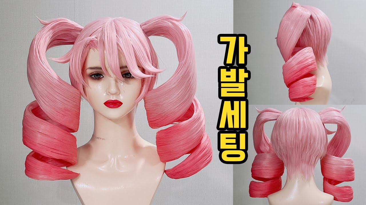 웨이브 코스프레 가발 세팅 | Drill Curl Wig Tutorial