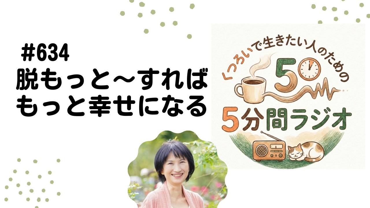 脱もっと～すればもっと幸せになる思考　足るを知る　2026/2/15  #634