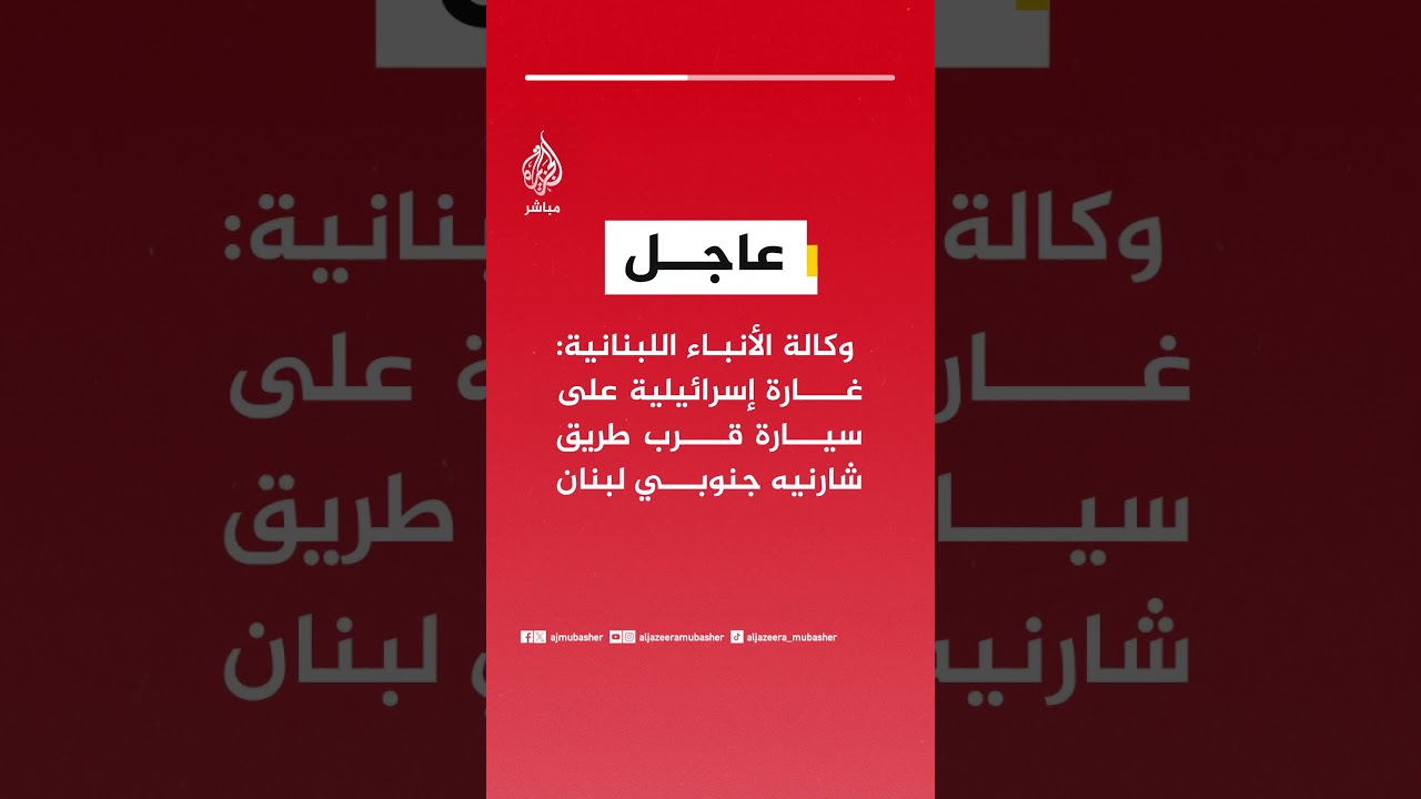 وكالة الأنباء اللبنانية: غارة إسرائيلية على سيارة قرب طريق شارنيه جنوبي لبنان