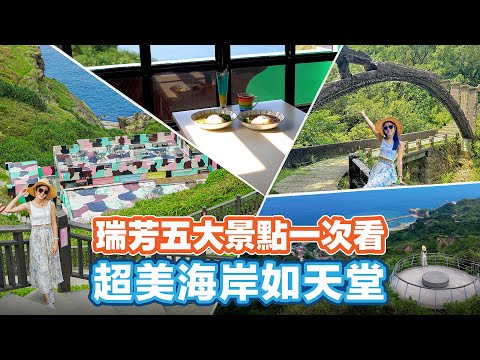 瑞芳五個不能錯過的景點！眺望山海美景盡收眼底????【Follow新北】