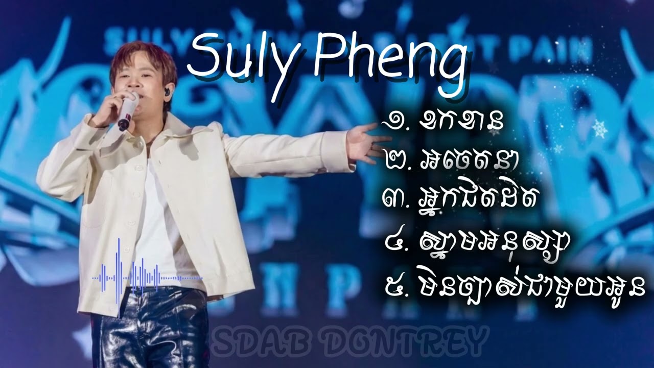 Suly Pheng - ជម្រើសបទពីរោះៗ [ Lyrics ] Old Songs